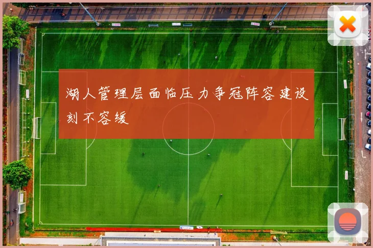 湖人管理层面临压力争冠阵容建设刻不容缓