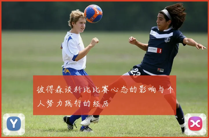 彼得森谈科比比赛心态的影响与个人努力践行的经历